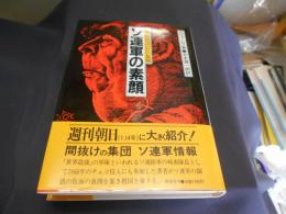 ソ連軍の素顔