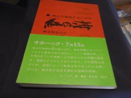 紅の海　網走空襲犠牲者の記録　送料￥180