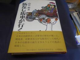 馬なし馬車が行く