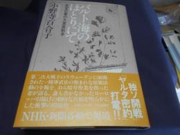 バルト海のほとりにて　武官の妻の大東亜戦争　送料￥215