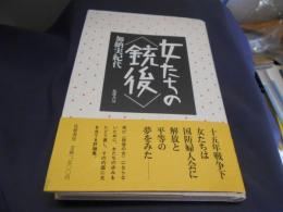 女たちの銃後　送料￥215