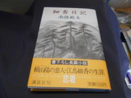 細香日記　送料￥215