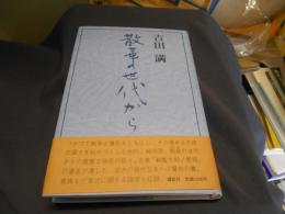 散華の世代から