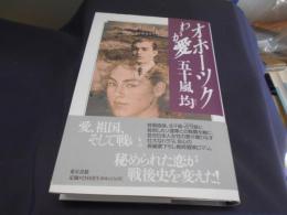 オホーツクわが愛