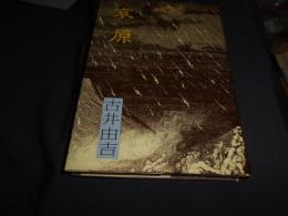 哀原