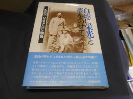 白球に栄光と夢をのせて　わが父Ｖ・スタルヒン物語