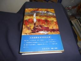 開拓列車