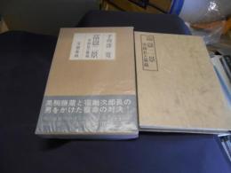 富岳二景　次郎長と勝蔵