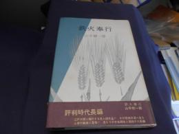 鉄火奉行