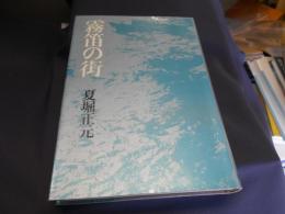 霧笛の街