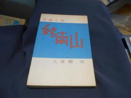 終南山　中篇小説
