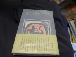 美しく哀しき残照