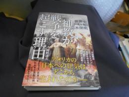 一神教が戦争を起こす理由　世界史で読み解く日米開戦　送料￥180