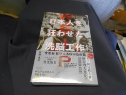 WGIP 日本人を狂わせた洗脳工作　普及版　新書　送料￥180
