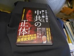 日本と世界を騙しに騙した中共の正体 　　支那事変から武漢肺炎まで　送料￥215