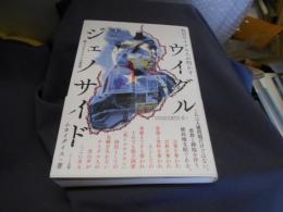 在日ウイグル人が明かす ウイグル・ジェノサイド　東トルキスタンの真実 送料￥215