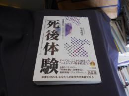 「臨死体験」を超える死後体験　　増補改訂版