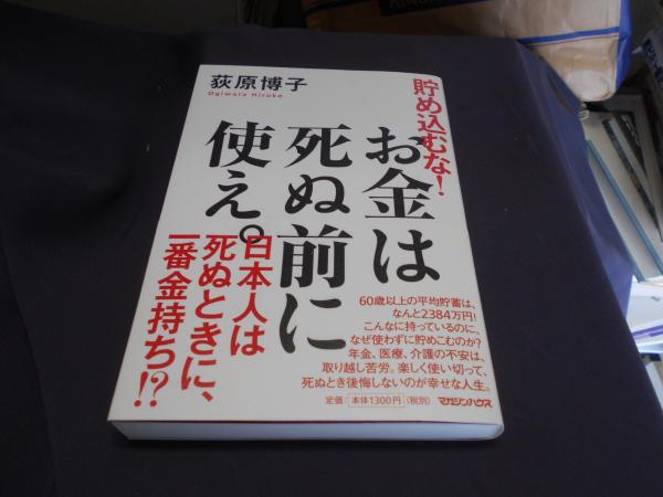 貯め込むな!お金は死ぬ前に使え。(荻原博子) / セカンズ / 古本