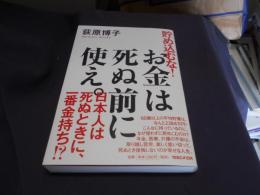 貯め込むな!お金は死ぬ前に使え。
