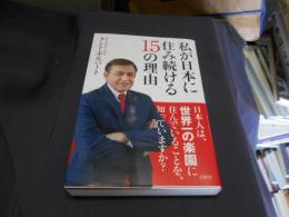 私が日本に住み続ける15の理由