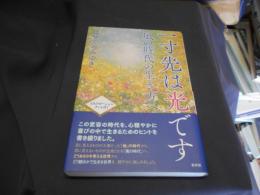 一寸先は光です  風の時代の生き方へ