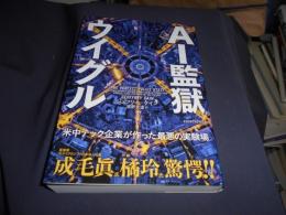 AI監獄ウイグル