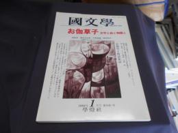 国文学 解釈と教材の研究　1994年1月号　特集　お伽草子