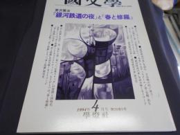 国文学　解釈と教材の研究-　1994年4月号　特集/宮沢賢治『銀河鉄道の夜』と『春と修羅』　送料￥180