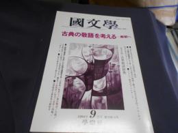 国文学　解釈と教材の研究　1994年9月号　特集　古典の考える
