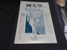 国文学 解釈と教材の研究 1999年5月号 特集　あいさつことばとコミニュケーション