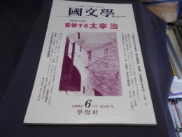 国文学 解釈と教材の研究 1999年6月号 特集　没後五十周年 ― 変貌する太宰治