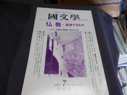 国文学 解釈と教材の研究 1999年7月号　特集　仏教・遍満するもの　送料￥180