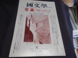 国文学 解釈と教材の研究 1999年8月号　特集　写真/ボディ・スコープ