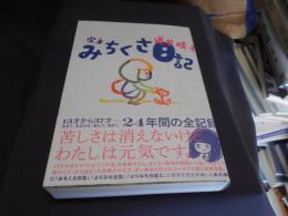 完本　みちくさ日記