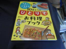 キホンからごちそうまで!　10歳からのひとりでお料理ブック