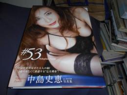 中島史恵写真集　『#53』