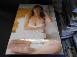 中島史恵写真集　『#52』