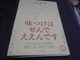 味つけはせんでええんです　送料￥180