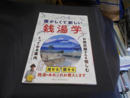 懐かしくて新しい 「銭湯学」　お風呂屋さんを愉しむとっておき案内 ソフトカバー　送料￥180