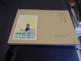 町田尚子画集　隙あらば猫
