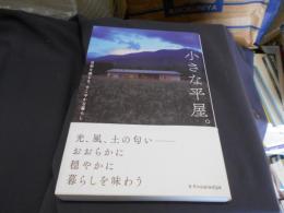 小さな平屋。 : 自然を感じる、すこやかな暮らし