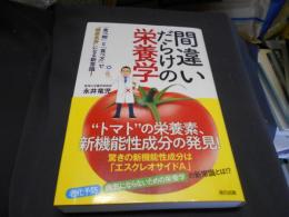間違いだらけの栄養学