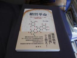糖質革命