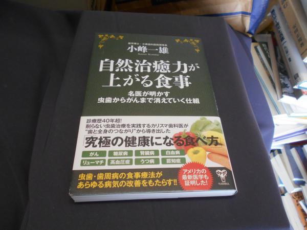自然治療力が上がる食事 名医が明かす虫歯からがんまで消えて