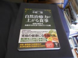 自然治癒力が上がる食事 : 名医が明かす虫歯からがんまで消えていく仕組