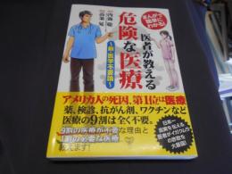 医者が教える危険な医療 : まんがで簡単にわかる! : 新・医学不要論