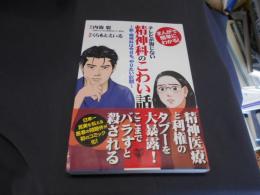 まんがで簡単にわかる! テレビが報じない精神科のこわい話 新・精神科は今日も、やりたい放題