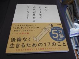 もしあと1年で人生が終わるとしたら?