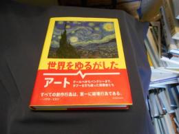 世界をゆるがしたアート   クールベからバンクシーまで、タブーを打ち破った挑戦者たち