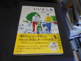 いいとしを